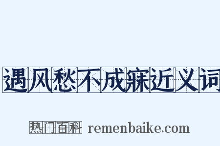 遇风愁不成寐近义词是什么意思的图片